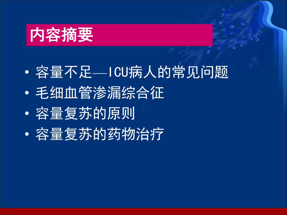 毛细血管渗漏与容量治疗王可富课件.ppt_第2页