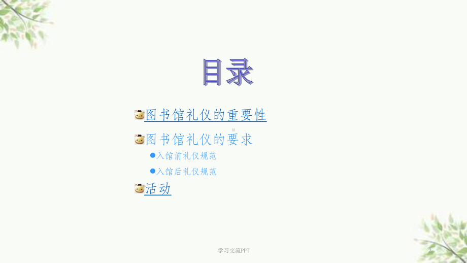 图书馆礼仪课件.ppt_第2页