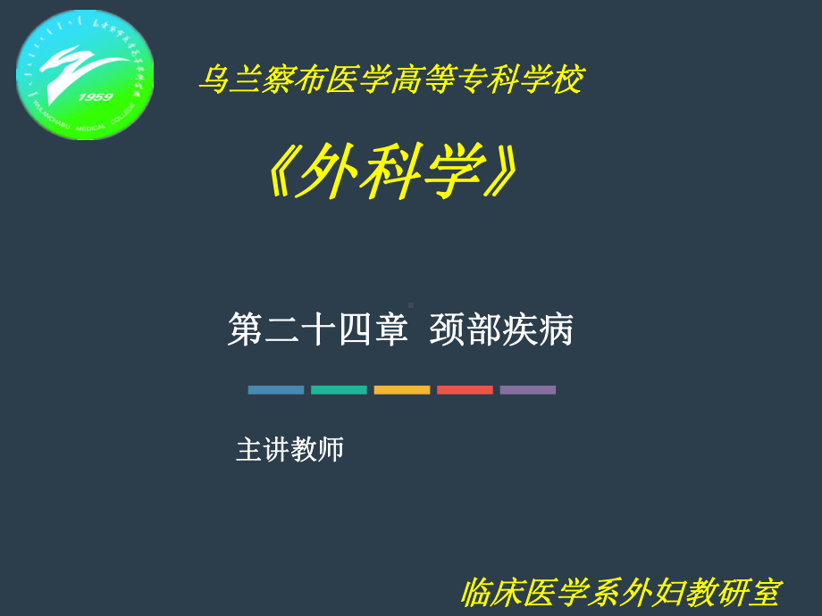 第24章颈部疾病课件.ppt_第1页