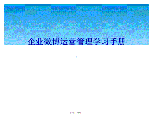 企业微博运营管理学习手册课件.ppt