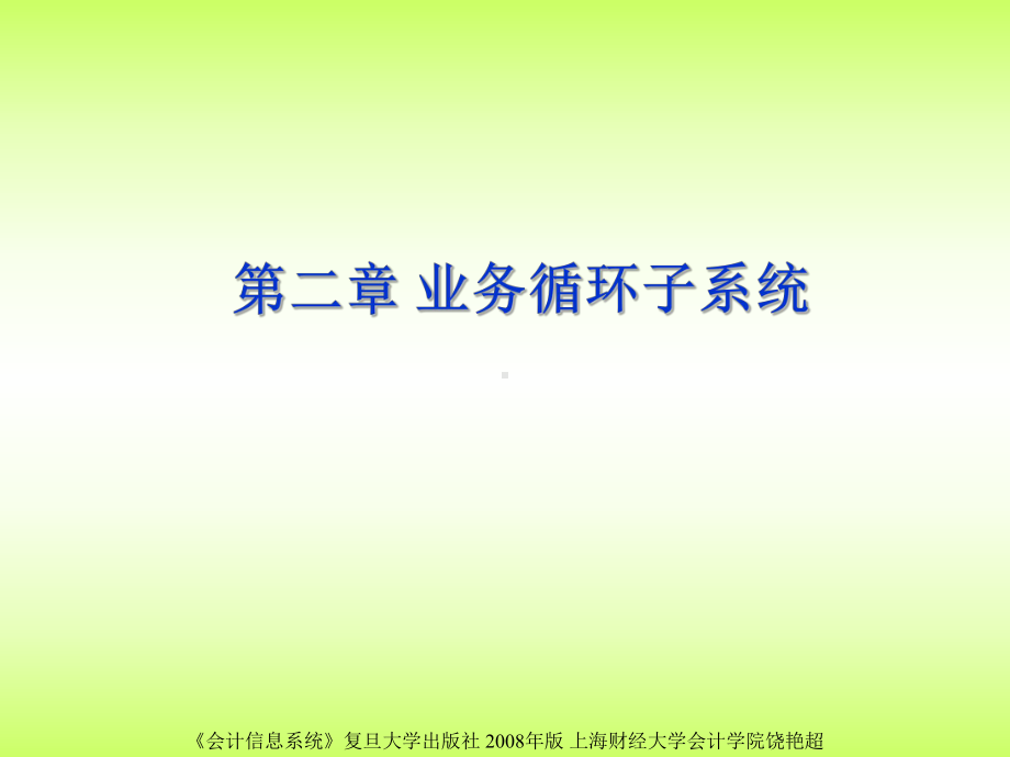 会计信息系统复旦大学出版社课件.ppt_第1页