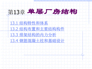 第13章单层厂房结构(孟宪宏)课件.ppt