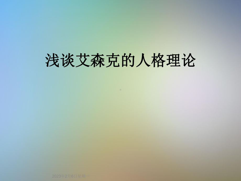 浅谈艾森克的人格理论课件.ppt_第1页