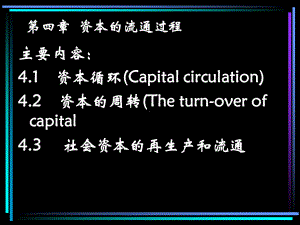 第五讲资本的流通过程课件.ppt