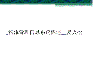 物流管理信息系统概述夏火松课件.ppt