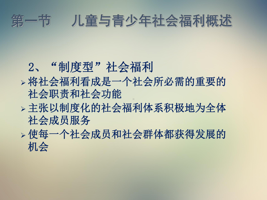 儿童与青少年社会福利课件.ppt_第3页