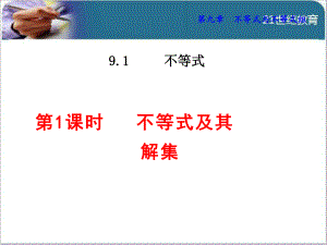 人教版初中数学《不等式及其解集》教学课件1.ppt