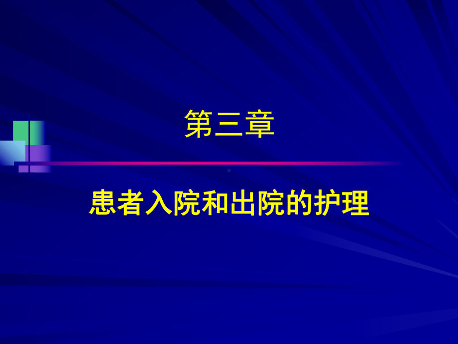 患者入院和出院护理课件.ppt_第1页