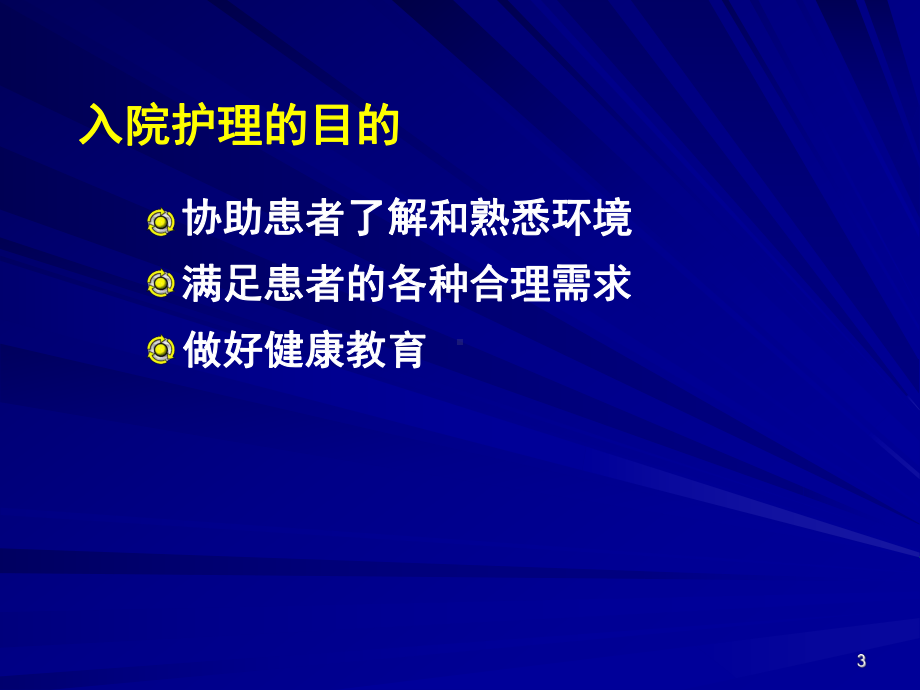 患者入院和出院护理课件.ppt_第3页