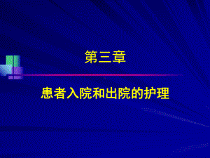 患者入院和出院护理课件.ppt