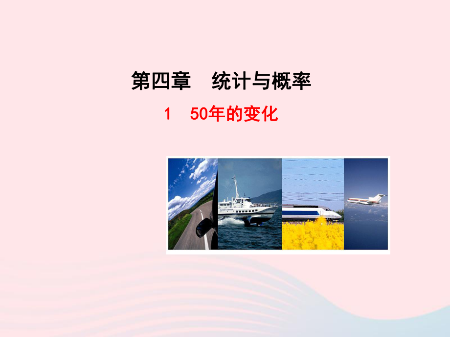 九年级数学下册第四章统计与概率150年的变化课件北师大版.ppt_第1页