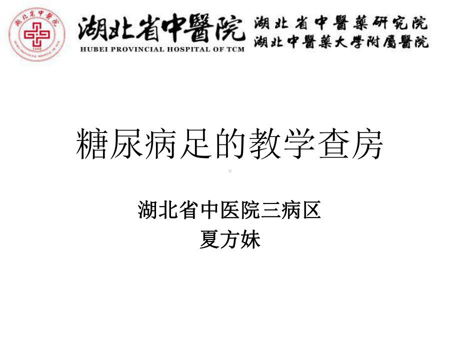 糖尿病足的教学查房课件.ppt_第1页