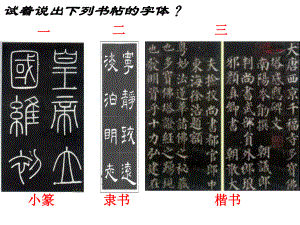 汉字与书法18岳麓版课件.ppt