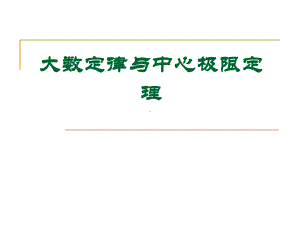 大数定律与中心极限定理定义与例题课件.ppt