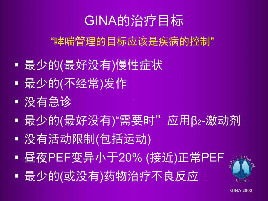 以完全控制为目标的哮喘管理课件.ppt_第3页