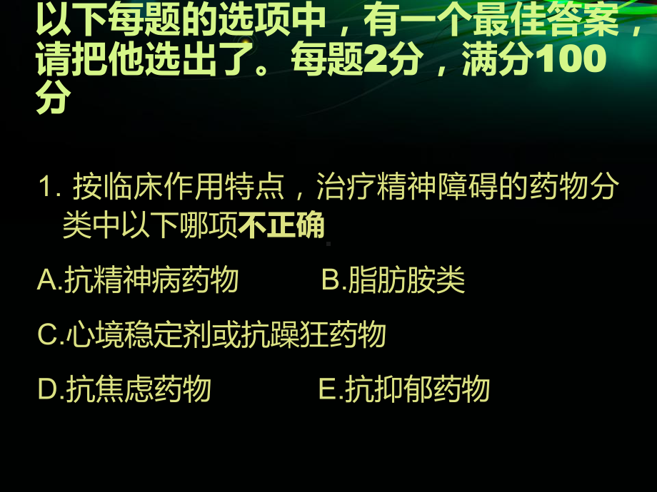 精神科护理学期末考试题课件.ppt_第3页