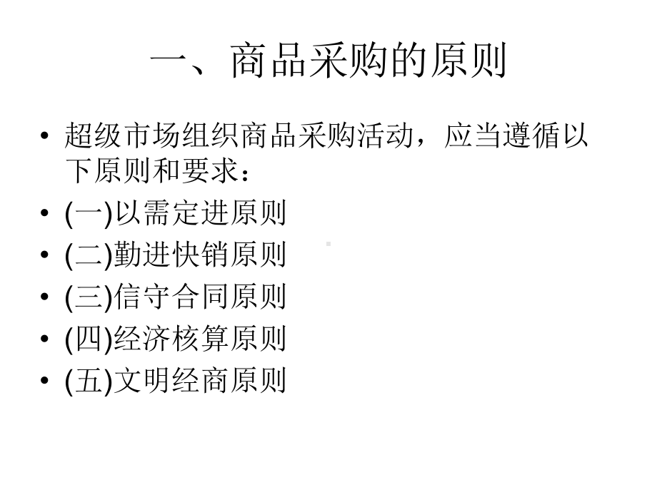 现代超市商品采购管理实务课件.ppt_第3页