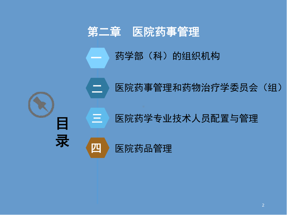 医院药事管理教学课件.ppt_第2页