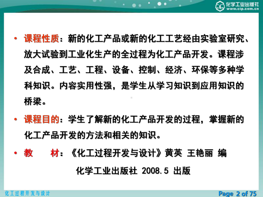 化工过程开发与设计课件.ppt_第2页