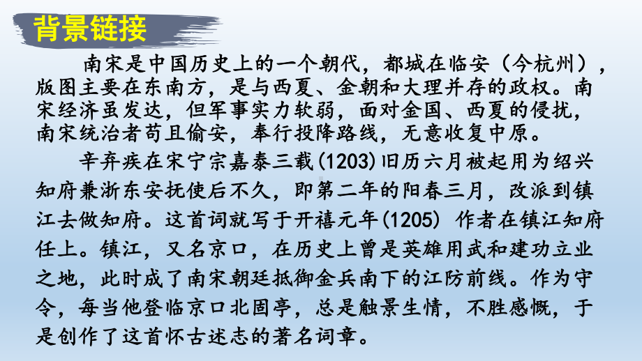 人教部编版九年级下册《诗词曲五首》之《南乡子京口北固亭怀古》课件.pptx_第3页