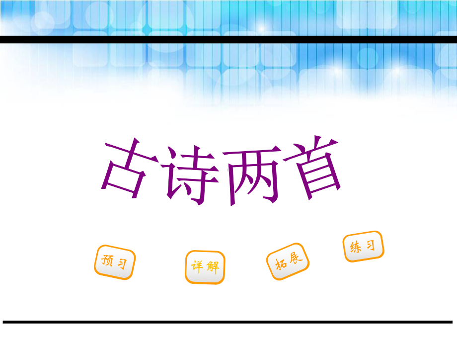 苏教版三年级语文第31课古诗两首泊船瓜洲小池课件.ppt_第1页