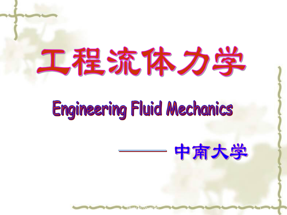 工程流体力学流体及其主要物理性质课件.ppt_第1页