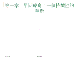 第一章早期疗育：一个持续性的革新课件.ppt