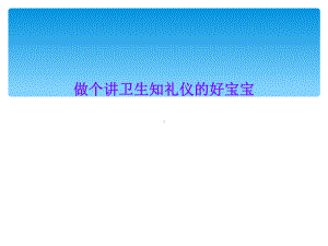 做个讲卫生知礼仪的好宝宝课件.ppt