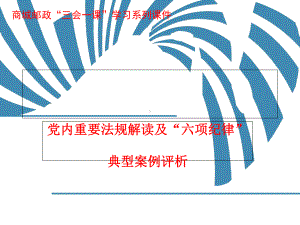 以案说纪廉政教育课件.ppt