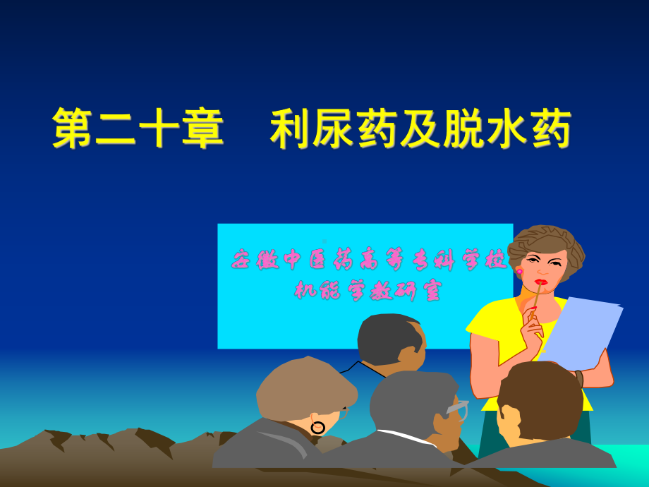 第二十章利尿药和脱水药课件.ppt_第1页