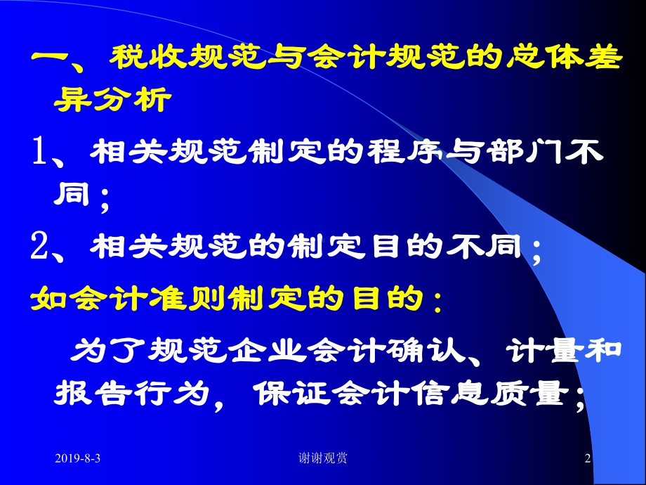 所得税与会计准则的区别课件.ppt_第2页