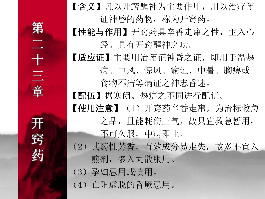 第二十三章开窍药课件.ppt_第1页