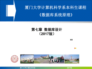 厦门大学计算机科学系数据库系统原理课件.ppt