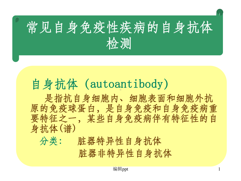 自身免疫性疾病及其免疫检测课件.ppt_第1页