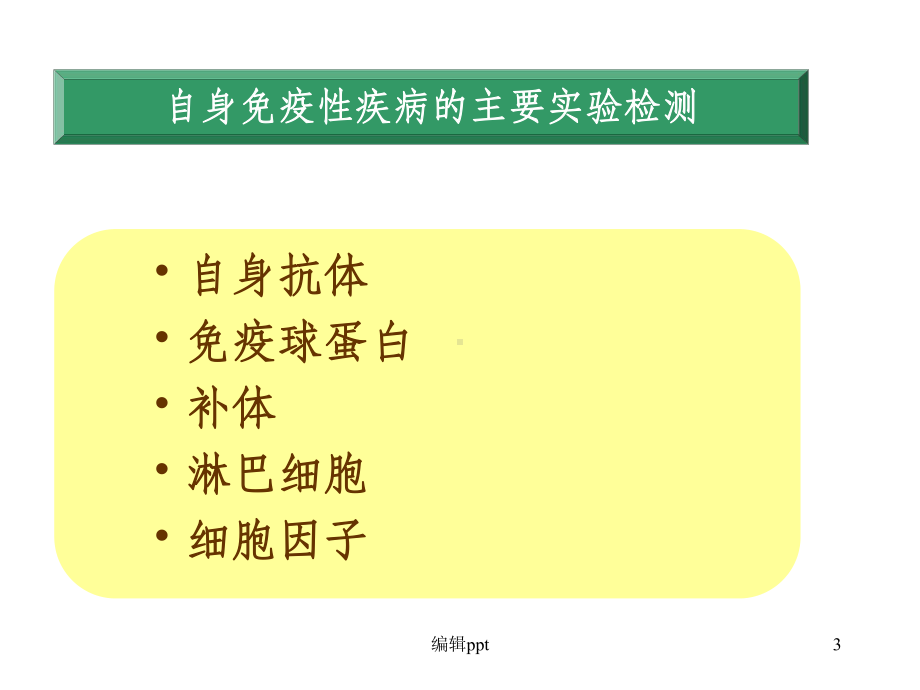 自身免疫性疾病及其免疫检测课件.ppt_第3页