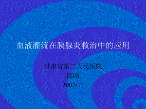 血液灌流在胰腺炎救治中的应用课件.ppt