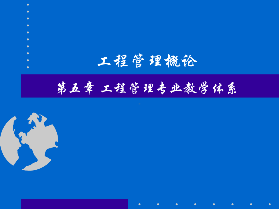 第五章工程管理专业教学体系public课件.ppt_第1页