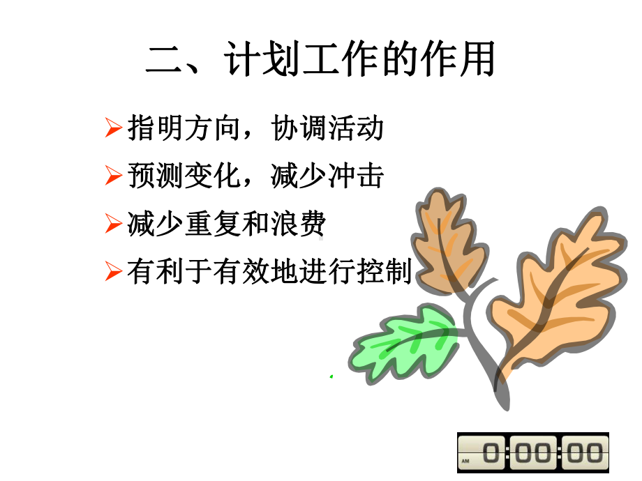 管理学-第二篇计划决策课件.ppt_第3页