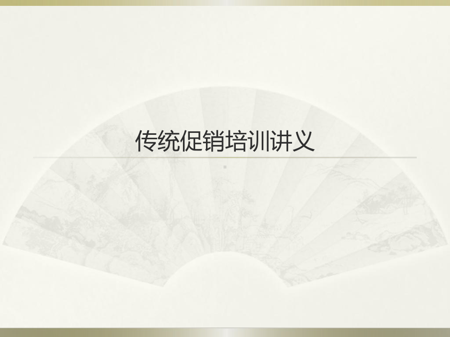 传统促销培训讲义课件.ppt_第1页