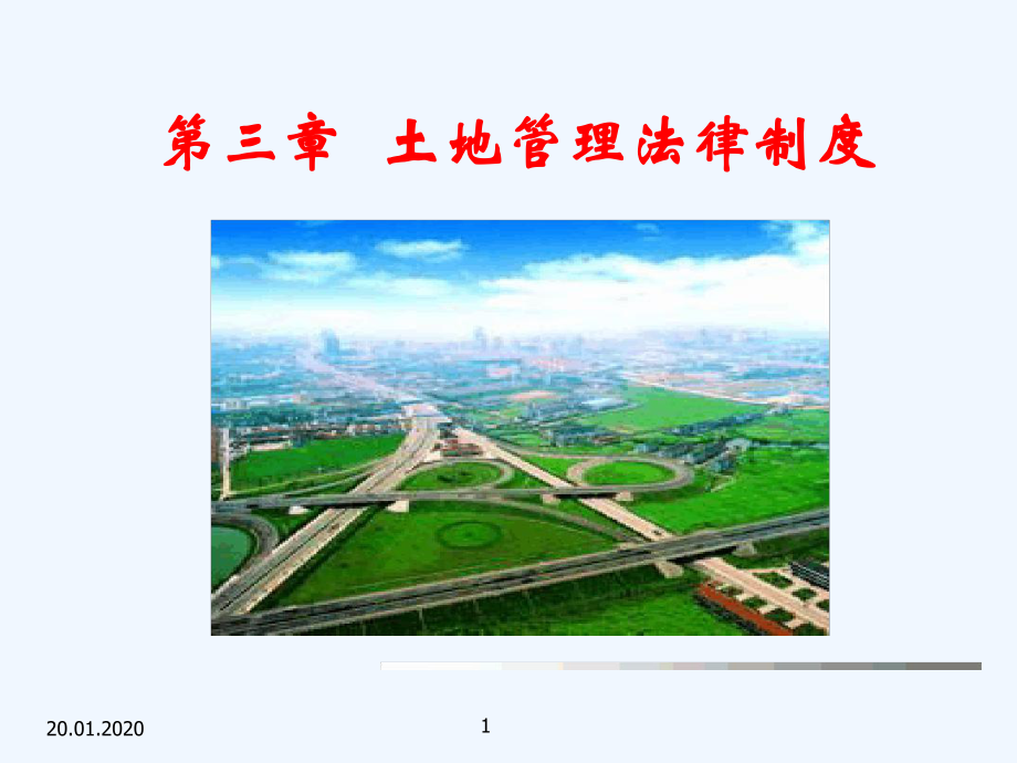 土地管理法律制度课件.ppt_第1页