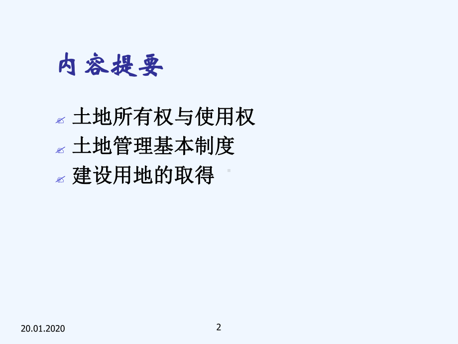 土地管理法律制度课件.ppt_第2页