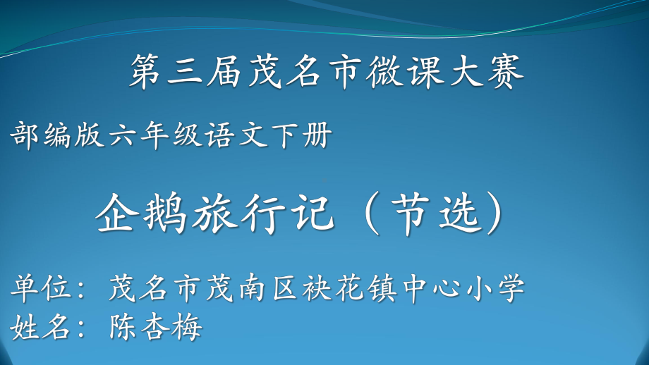 人教部编版六年级下册语文课件第六课骑鹅旅行记.pptx_第1页