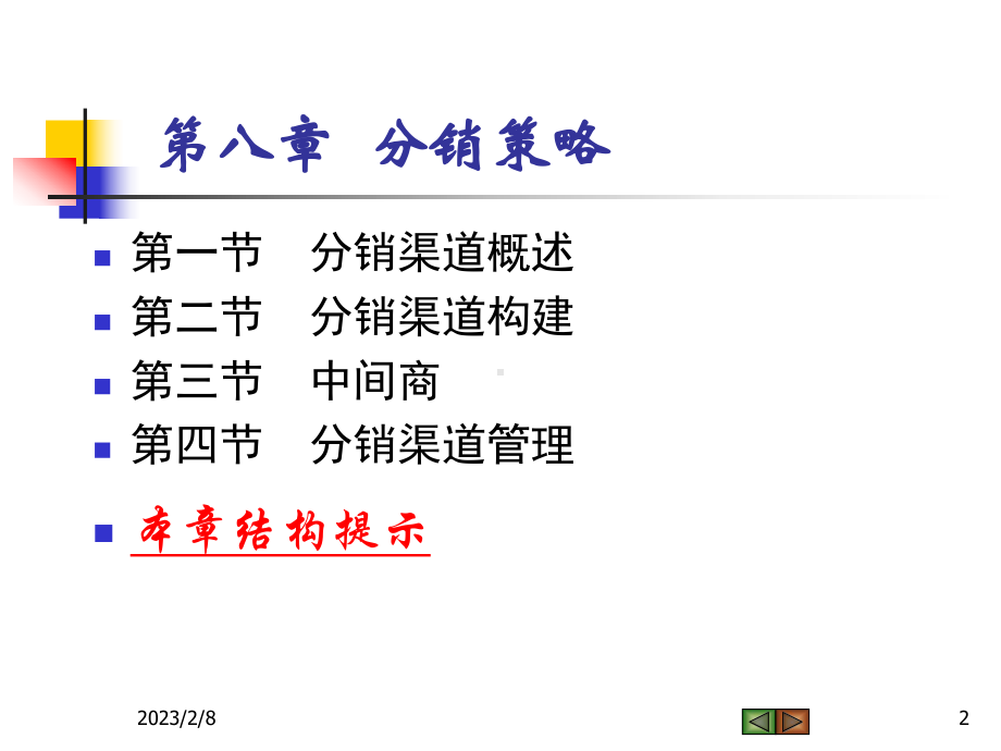 第八章分销策略课件.ppt_第2页