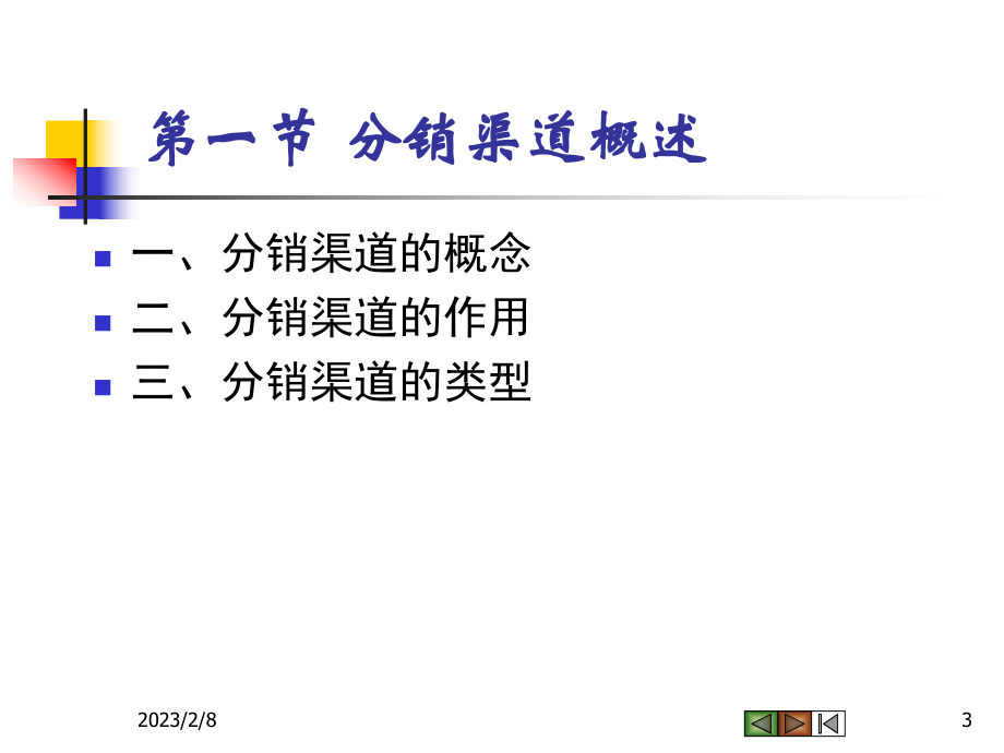 第八章分销策略课件.ppt_第3页