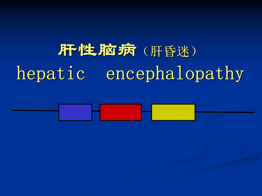 内科护理学课程课件28肝性脑病002.ppt_第1页