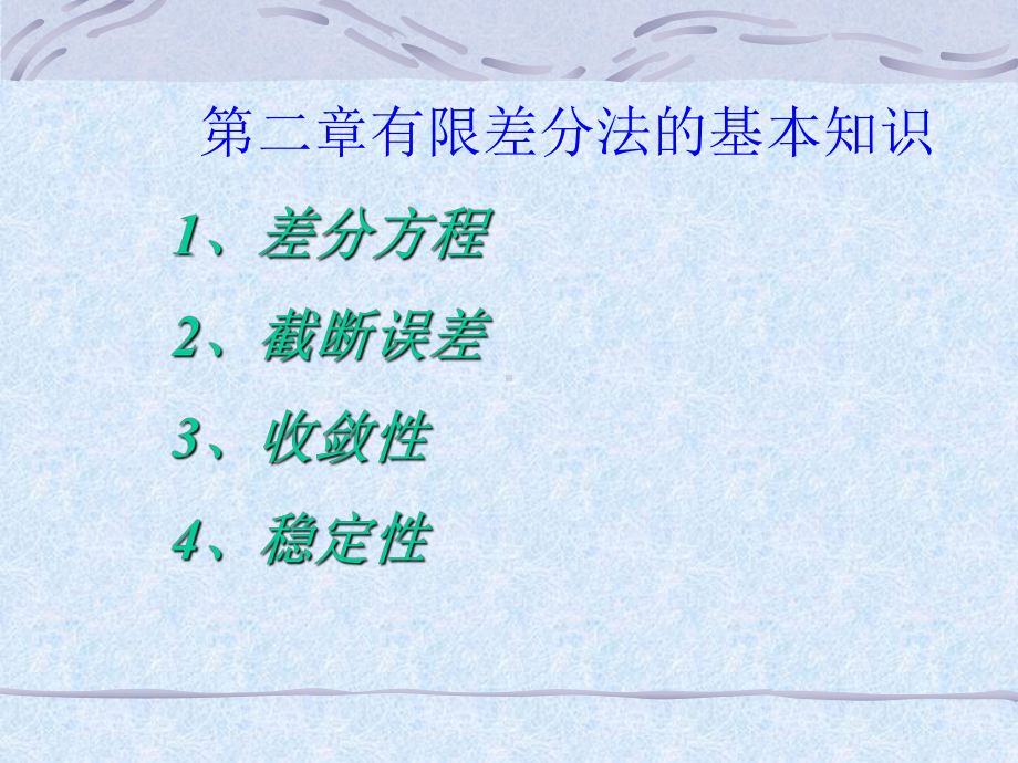 偏微分方程数值解电子教案Read课件.ppt_第1页