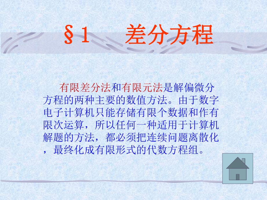 偏微分方程数值解电子教案Read课件.ppt_第2页