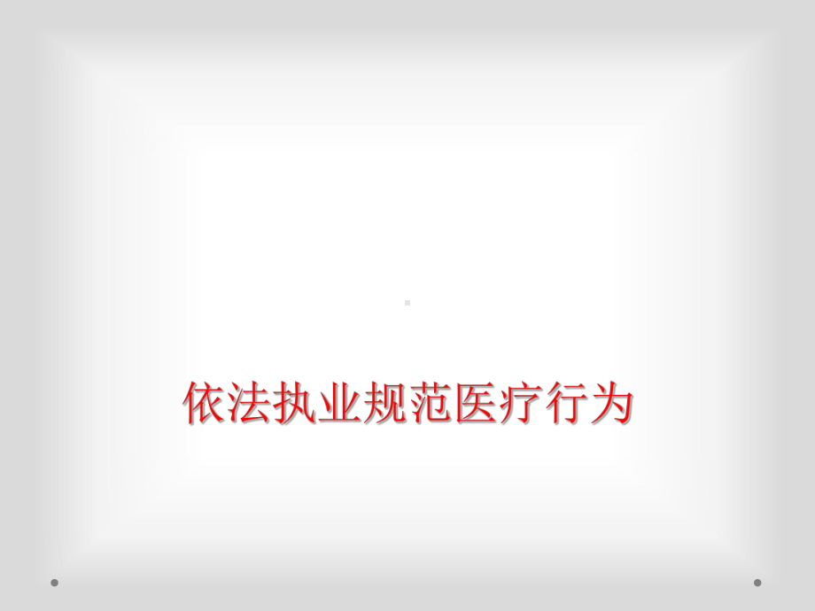 依法执业规范医疗行为课件.ppt_第1页