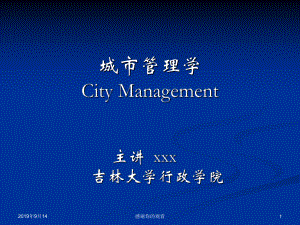 城市管理学CityManagement课件.ppt