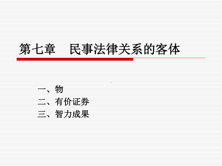 第七章民事法律关系的客体课件.ppt_第1页